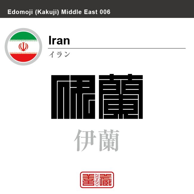 イラン　イラン・イスラム共和国　Iran　伊蘭　角字で世界の国名、漢字表記