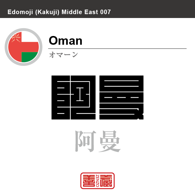 オマーン Oman 阿曼 角字で世界の国名 漢字表記 国旗 縦横 枠 その他 シンボル 国名コード Om Omn Zenzo