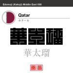 カタール　Qatar　華太瑠　角字で世界の国名、漢字表記