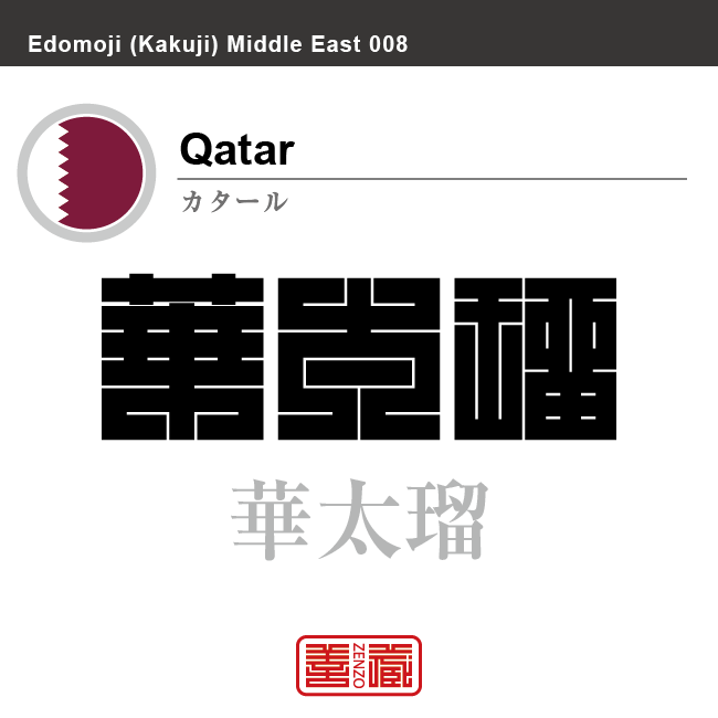 カタール　Qatar　華太瑠　角字で世界の国名、漢字表記