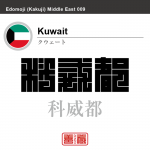 クウェート　Kuwait　科威都　角字で世界の国名、漢字表記