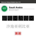 サウジアラビア　Saudi Arabia　沙地亜剌比亜　角字で世界の国名、漢字表記