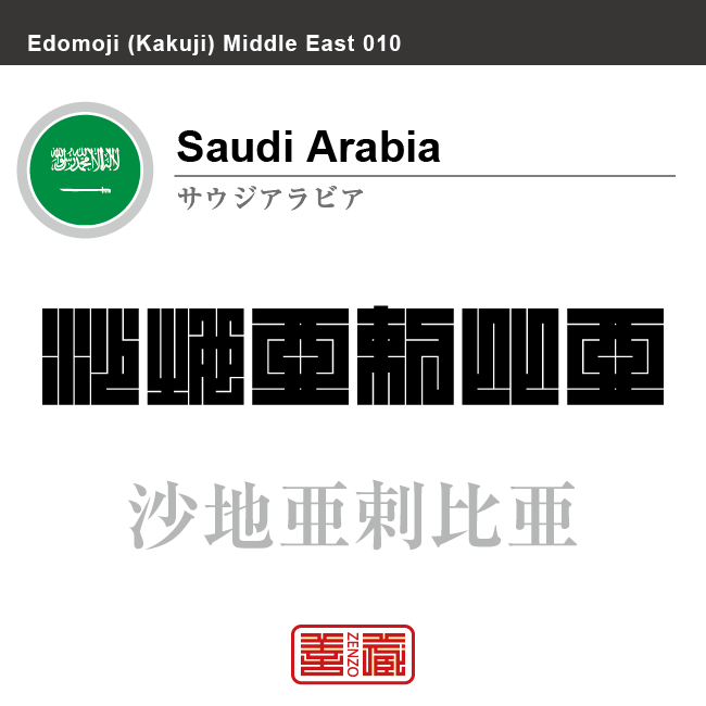 サウジアラビア Saudi Arabia 沙地亜剌比亜 角字で世界の国名 漢字表記 国旗 無地シンボル 国名コード Sa Sau Zenzo