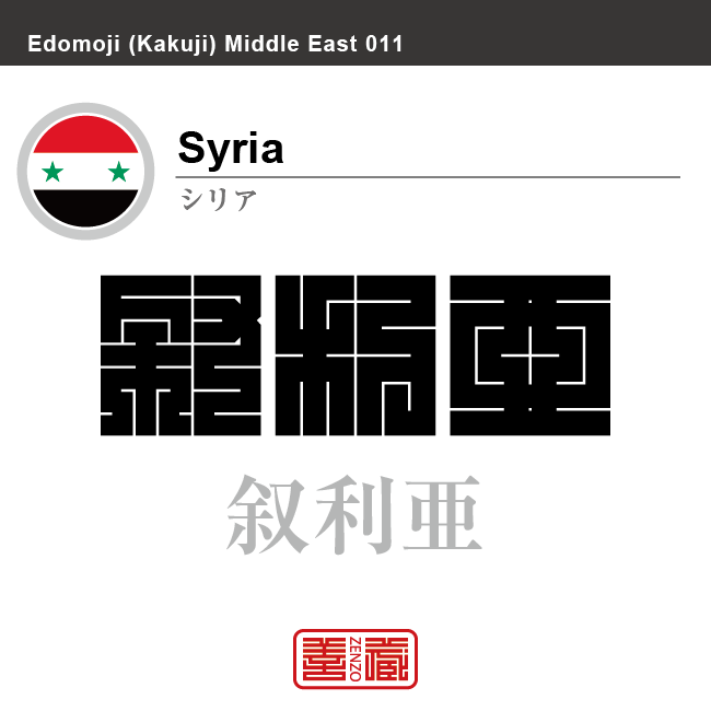 シリア　シリア・アラブ共和国　Syria　叙利亜　角字で世界の国名、漢字表記
