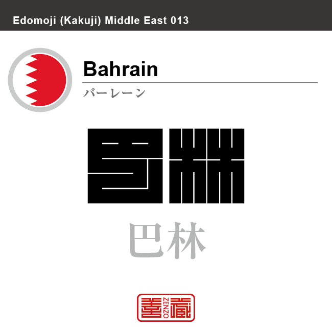 バーレーン　Bahrain　巴林　角字で世界の国名、漢字表記