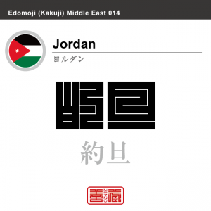 ヨルダン　Jordan　約旦　角字で世界の国名、漢字表記