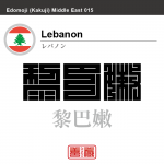 レバノン　Lebanon　黎巴嫩　角字で世界の国名、漢字表記