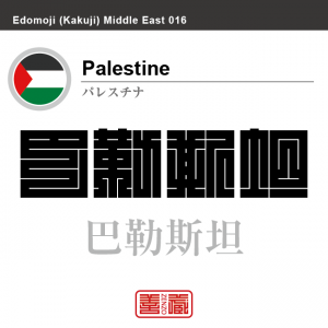 パレスチナ　Palestine　 巴勒斯坦　角字で世界の国名、漢字表記