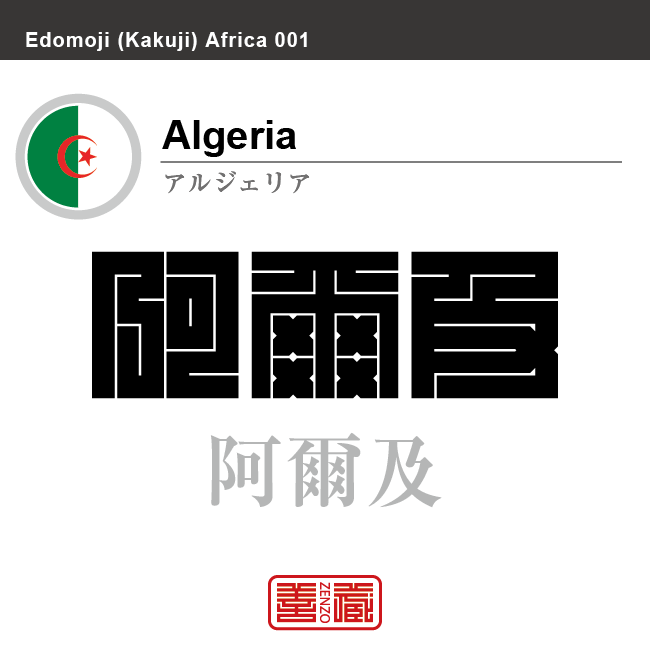 アルジェリア　Algeria　阿爾及　角字で世界の国名、漢字表記