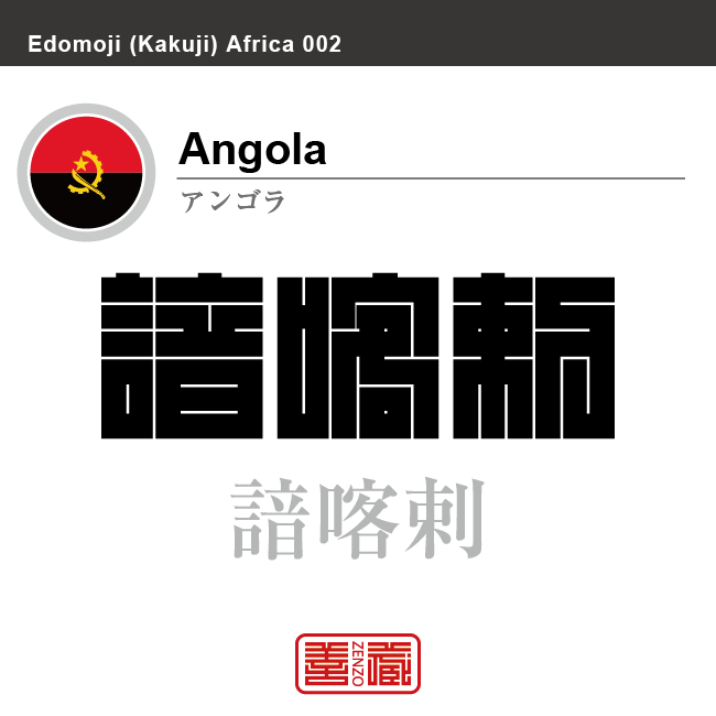 アンゴラ　Angola　諳喀剌　角字で世界の国名、漢字表記