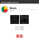 ベナン　Benin　貝甯　角字で世界の国名、漢字表記