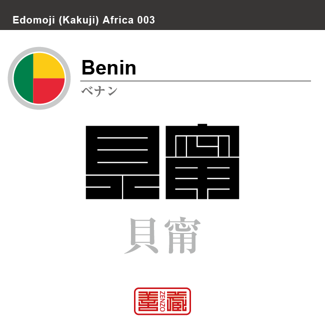 ベナン　Benin　貝甯　角字で世界の国名、漢字表記