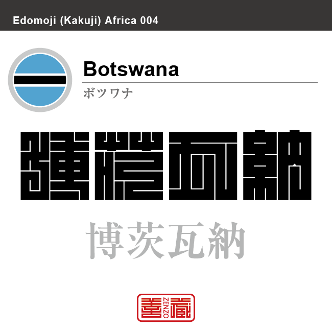 ボツワナ　Botswana　博茨瓦納　角字で世界の国名、漢字表記