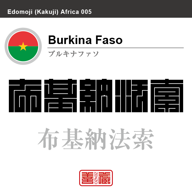 ブルキナファソ　Burkina Faso　布基納法索　角字で世界の国名、漢字表記