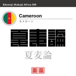 カメルーン　Cameroon　夏麦論　角字で世界の国名、漢字表記