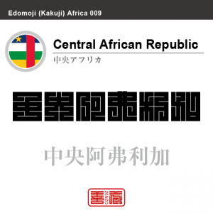 中央アフリカ　Central African Republic　中央阿弗利加　角字で世界の国名、漢字表記