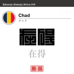 チャド　Chad　在得　角字で世界の国名、漢字表記