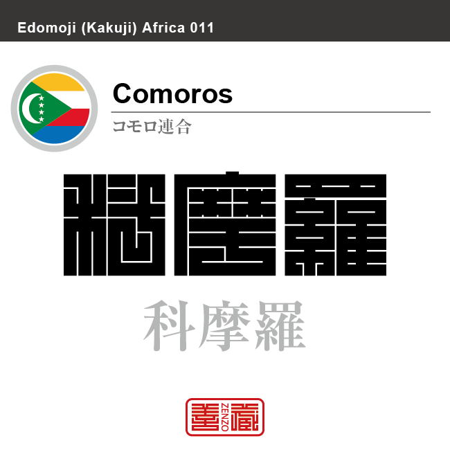 コモロ連合　Comoros　科摩羅　角字で世界の国名、漢字表記