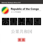 コンゴ共和国　Republic of the Congo　公果共和国　角字で世界の国名、漢字表記