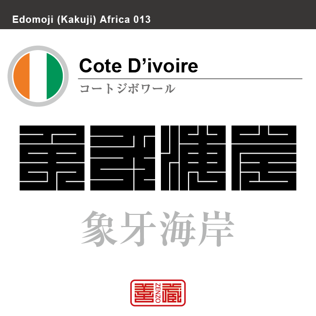 コートジボワール　Cote d'Ivoire　象牙海岸　角字で世界の国名、漢字表記