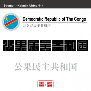 コンゴ民主共和国　Democratic Republic of the Congo　公果民主共和国　角字で世界の国名、漢字表記