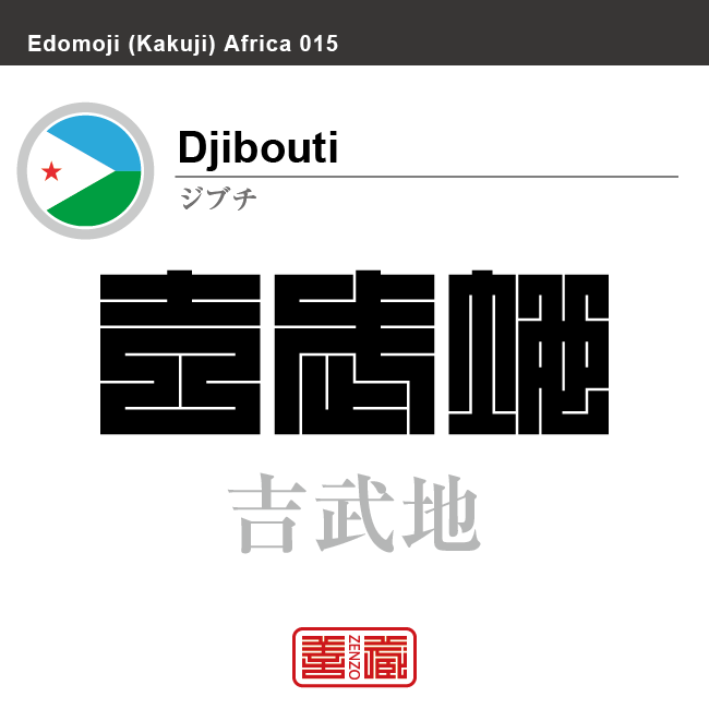 ジブチ　Djibouti　吉武地　角字で世界の国名、漢字表記