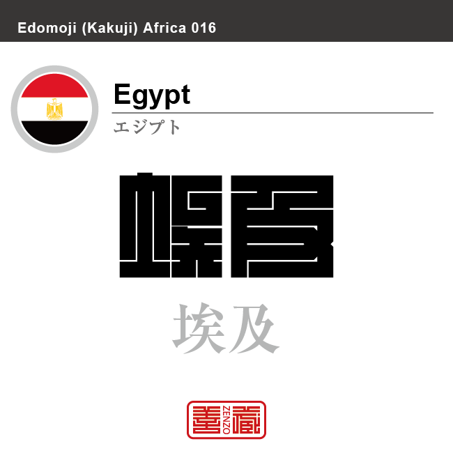エジプト　エジプト・アラブ共和国　Egypt　埃及　角字で世界の国名、漢字表記