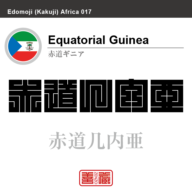 赤道ギニア　Equatorial Guinea　赤道几内亜　角字で世界の国名、漢字表記