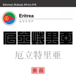 エリトリア　Eritrea　厄立特里亜　角字で世界の国名、漢字表記
