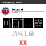 エスワティニ王国(旧称スワジランド王国) Esuwatini Kingdom(formerly known as Swaziland)(斯威士蘭) 角字で世界の国名、漢字表記