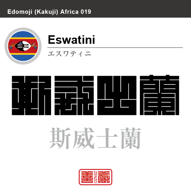 エスワティニ王国(旧称スワジランド王国)　Esuwatini Kingdom(formerly known as Swaziland)（斯威士蘭）　角字で世界の国名、漢字表記