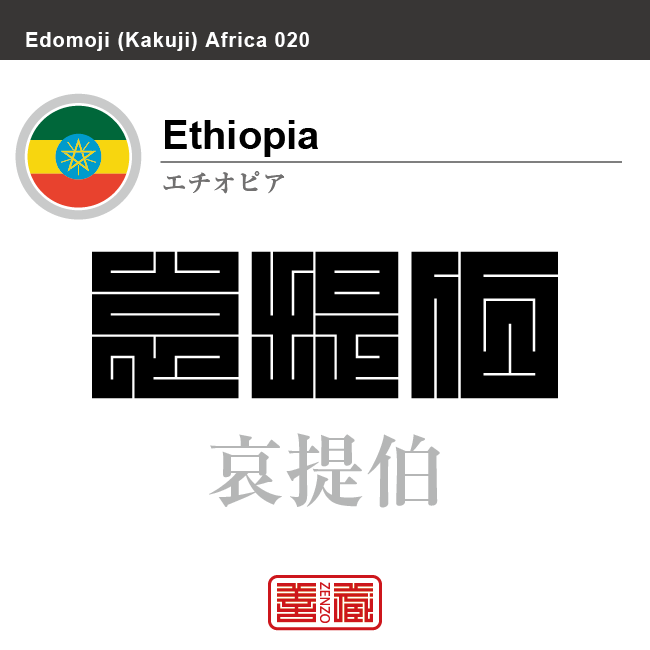 エチオピア　Ethiopia　哀提伯　角字で世界の国名、漢字表記