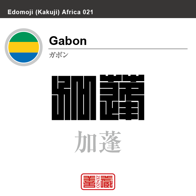 ガボン Gabon 加蓬 角字で世界の国名 漢字表記 国旗 横縞旗 三色 国名コード Ga Gab Zenzo