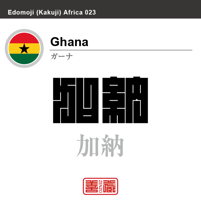 ガーナ　Ghana　加納　角字で世界の国名、漢字表記