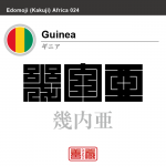 ギニア　Guinea　幾内亜　角字で世界の国名、漢字表記