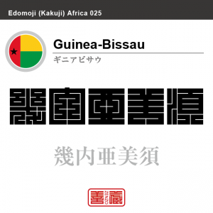 ギニアビサウ　Guinea Bissau　幾内亜美須　角字で世界の国名、漢字表記