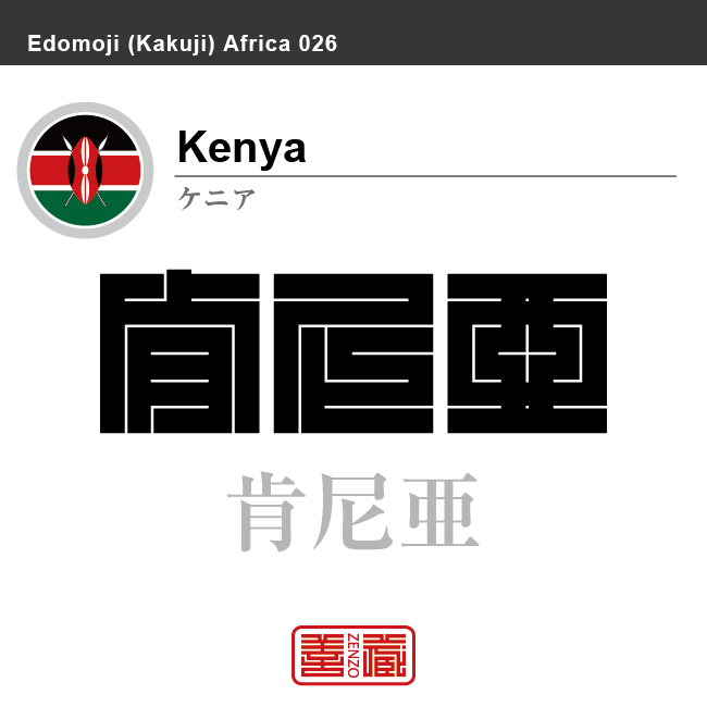 ケニア　Kenya　肯尼亜　角字で世界の国名、漢字表記