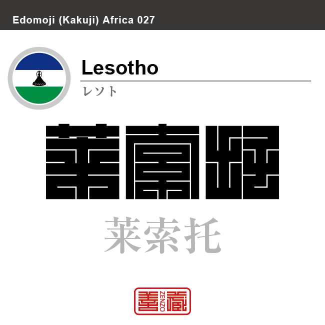 レソト　Lesotho　莱索托　角字で世界の国名、漢字表記