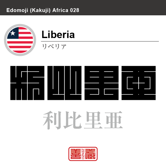 リベリア　Liberia　利比里亜　角字で世界の国名、漢字表記