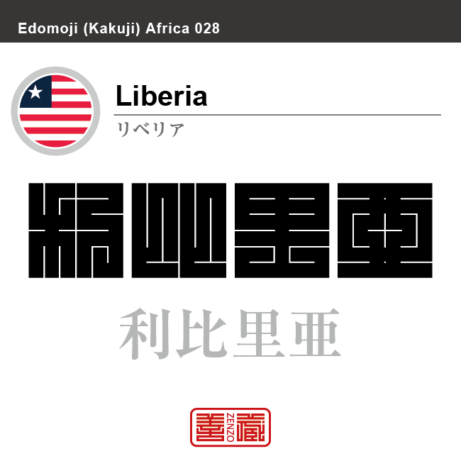 リベリア Liberia 利比里亜 角字で世界の国名 漢字表記 国旗 左上四角旗 横縞 星 国名コード Lr Lbr Zenzo