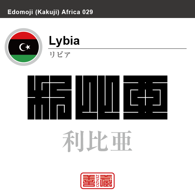 リビア　Libya　利比亜　角字で世界の国名、漢字表記