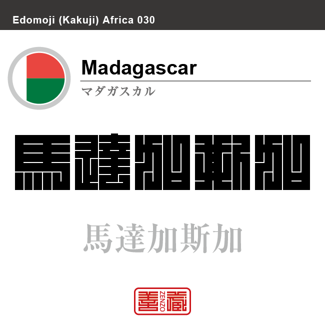 マダガスカル　Madagascar　馬達加斯加　角字で世界の国名、漢字表記