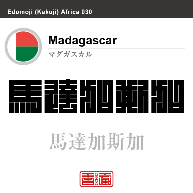 マダガスカル Madagascar 馬達加斯加 角字で世界の国名 漢字表記 国旗 縦横 枠 その他 国名コード Mg Mdg Zenzo