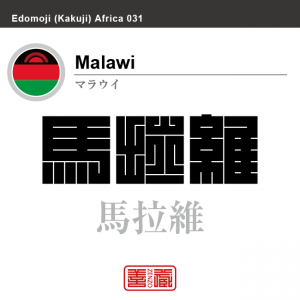 マラウイ　Malawi　馬拉維　角字で世界の国名、漢字表記