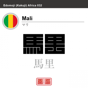 マリ　Mali　馬里　角字で世界の国名、漢字表記