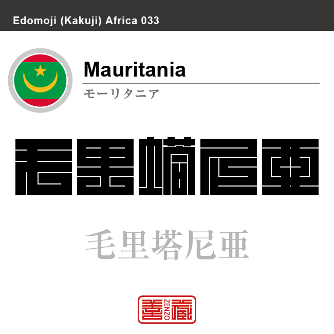 モーリタニア　Mauritania　毛里塔尼亜　角字で世界の国名、漢字表記
