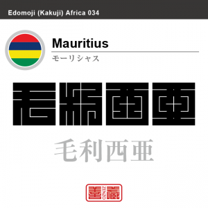 モーリシャス　Mauritius　毛利西亜　角字で世界の国名、漢字表記