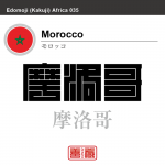 モロッコ　Morocco　摩洛哥　角字で世界の国名、漢字表記