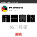 モザンビーク　Mozambique　莫三鼻給　角字で世界の国名、漢字表記