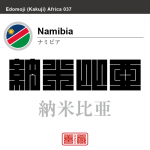 ナミビア　Namibia　納米比亜　角字で世界の国名、漢字表記